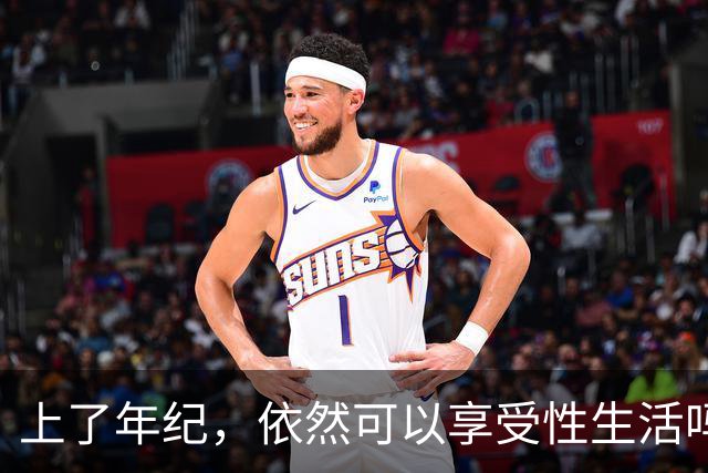 上了年纪，依然可以享受性生活吗？频率如何才合理？