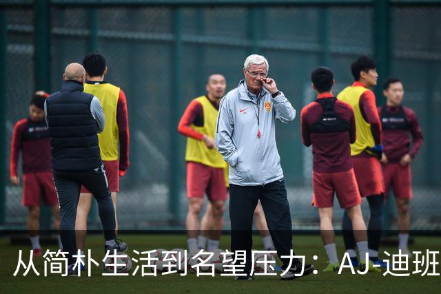 从简朴生活到名望压力：AJ-迪班萨的成长之路
