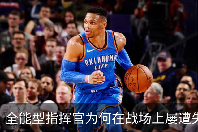 全能型指挥官为何在战场上屡遭失利？
