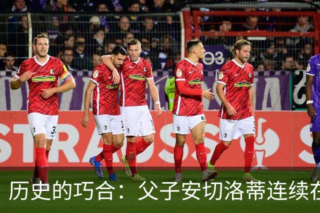 历史的巧合：父子安切洛蒂连续在阿森纳客场失利