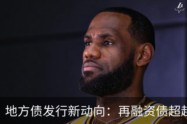地方债发行新动向：再融资债超越新增债务