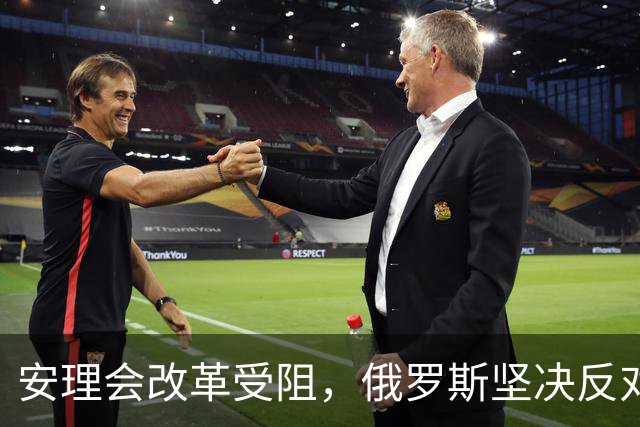 安理会改革受阻，俄罗斯坚决反对德日上位