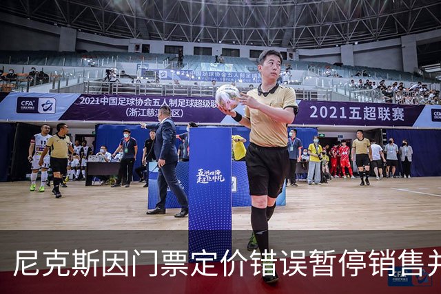 尼克斯因门票定价错误暂停销售并承诺全额退款