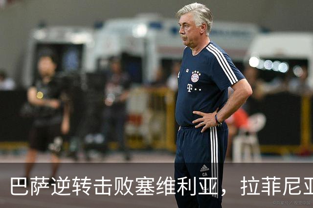 巴萨逆转击败塞维利亚，拉菲尼亚再度上演帽子戏法