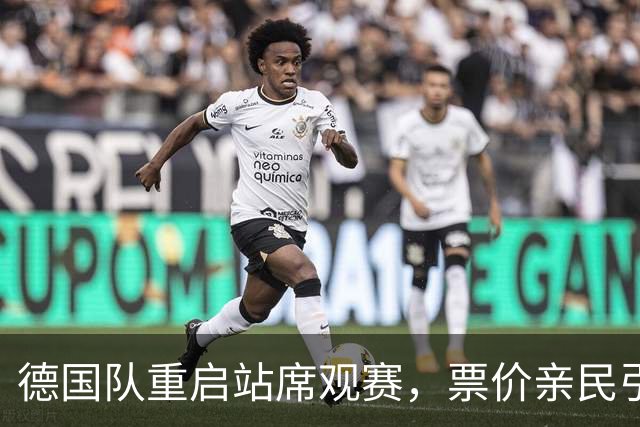 德国队重启站席观赛，票价亲民引发期待