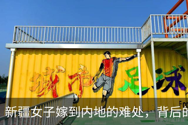 新疆女子嫁到内地的难处，背后的真实原因让人深思