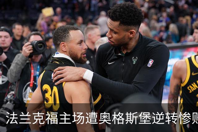 法兰克福主场遭奥格斯堡逆转惨败，法比安-里德绝妙任意球
