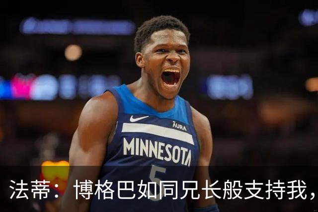 法蒂：博格巴如同兄长般支持我，助我适应新环境