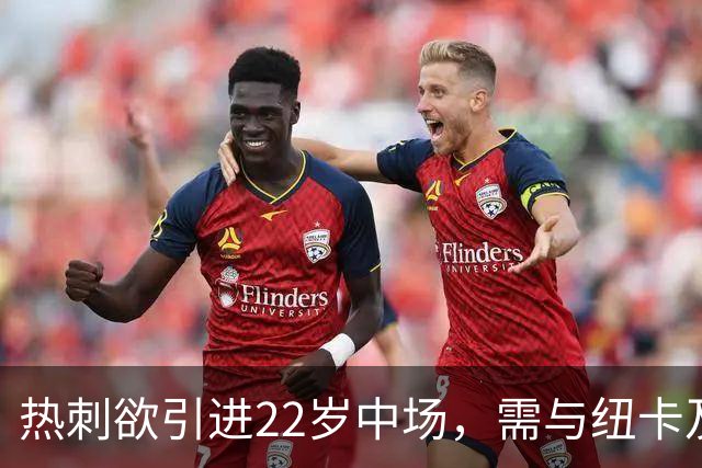 热刺欲引进22岁中场，需与纽卡及切尔西竞争