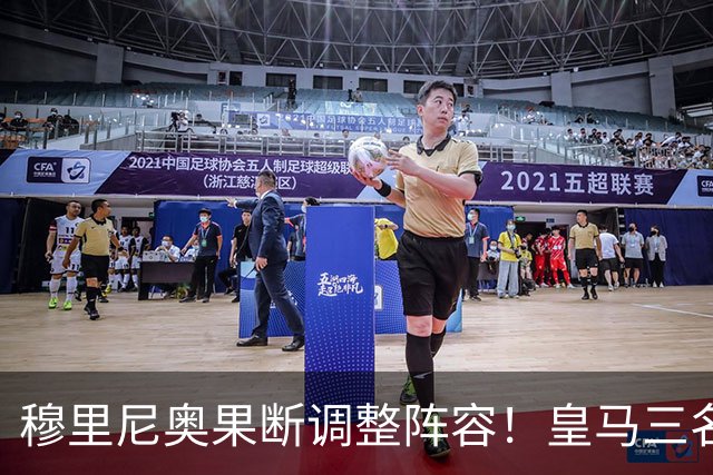 穆里尼奥果断调整阵容！皇马三名主力或遭弃用，维尼修斯面临替补命运