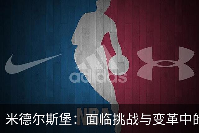 米德尔斯堡：面临挑战与变革中的社区信念象征