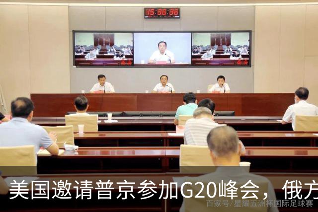 美国邀请普京参加G20峰会，俄方态度引人关注