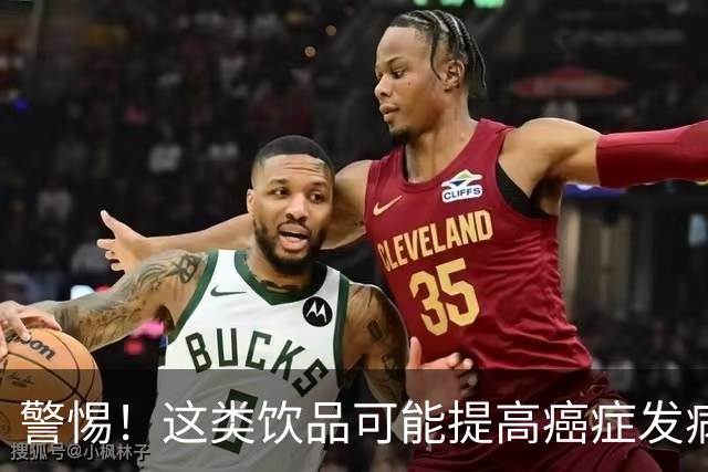 警惕！这类饮品可能提高癌症发病率