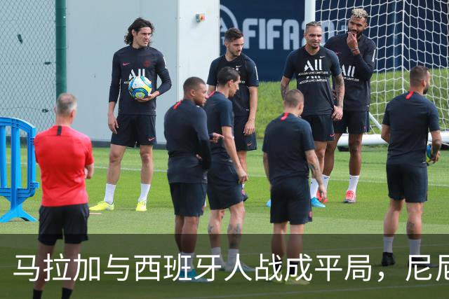马拉加与西班牙人战成平局，尼尼奥最后时刻扳平