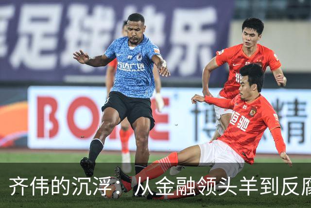 齐伟的沉浮：从金融领头羊到反腐调查对象