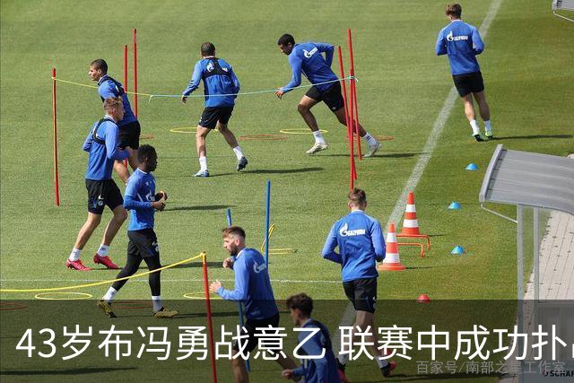 43岁布冯勇战意乙 联赛中成功扑出点球
